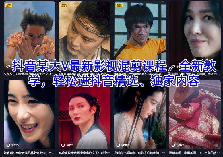 抖音某大V最新影视混剪课程，全新教学，轻松进抖音精选、独家内容-财阁
