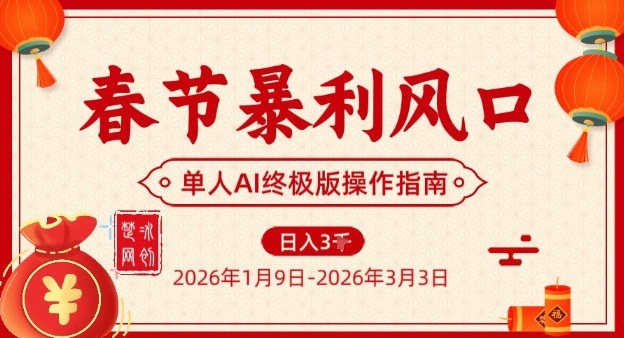 春节暴利风口项目，单人AI落地翻身终极版实操-财阁