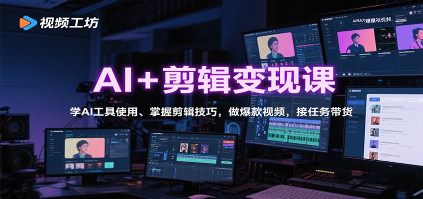 AI+剪辑变现课：学AI工具使用、掌握剪辑技巧，做爆款视频，接任务带货-财阁