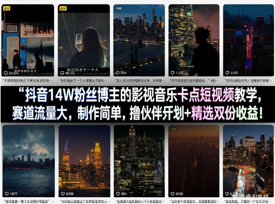 抖音14W粉丝博主的影视音乐卡点短视频教学，赛道流量大，制作简单，撸伙伴计划+精选双份收益！-财阁