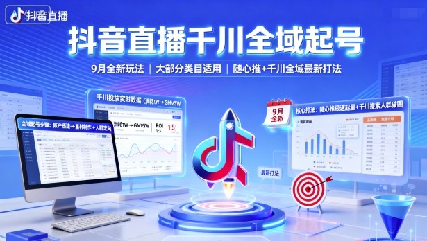 抖音直播千川全域起号，9月全新玩法，大部分类目适用，随心推以及千川全域最新打法-财阁