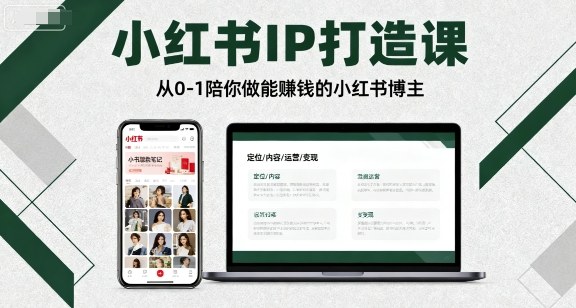 小红书IP打造课，从0-1陪你做能賺钱小红书博主-财阁