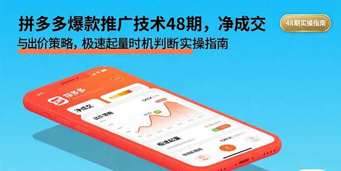 拼多多爆款推广技术48期，净成交与出价策略，极速起量时机判断实操指南-财阁