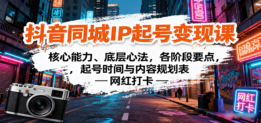 抖音同城IP起号变现课：核心能力、底层心法，各阶段要点，起号时间与内容规划表-财阁