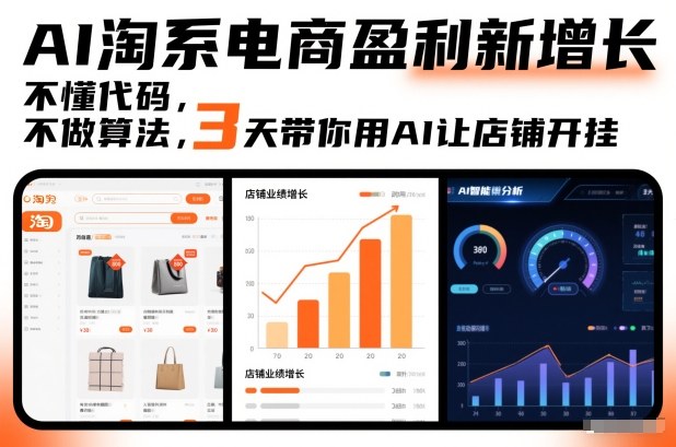AI淘系电商盈利新增长，不懂代码，不做算法，3天带你用AI让店铺开挂-财阁