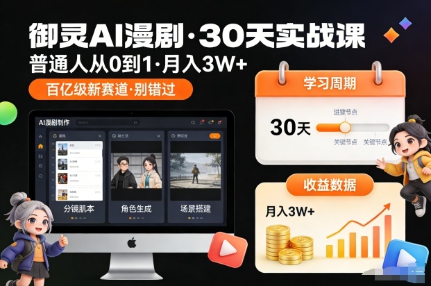 御灵AI漫剧30天实战课，普通人从0到1，月入3W+，别错过这个百亿级新赛(更新中)-财阁