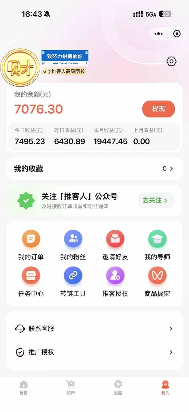 图片[1]-日入7500的微信推客，首批红利，自用省钱、分享赚钱，0门槛小白闭眼冲！-财阁