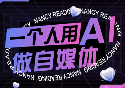 南希小盖·一个人用AI做自媒体(更新9月)-财阁