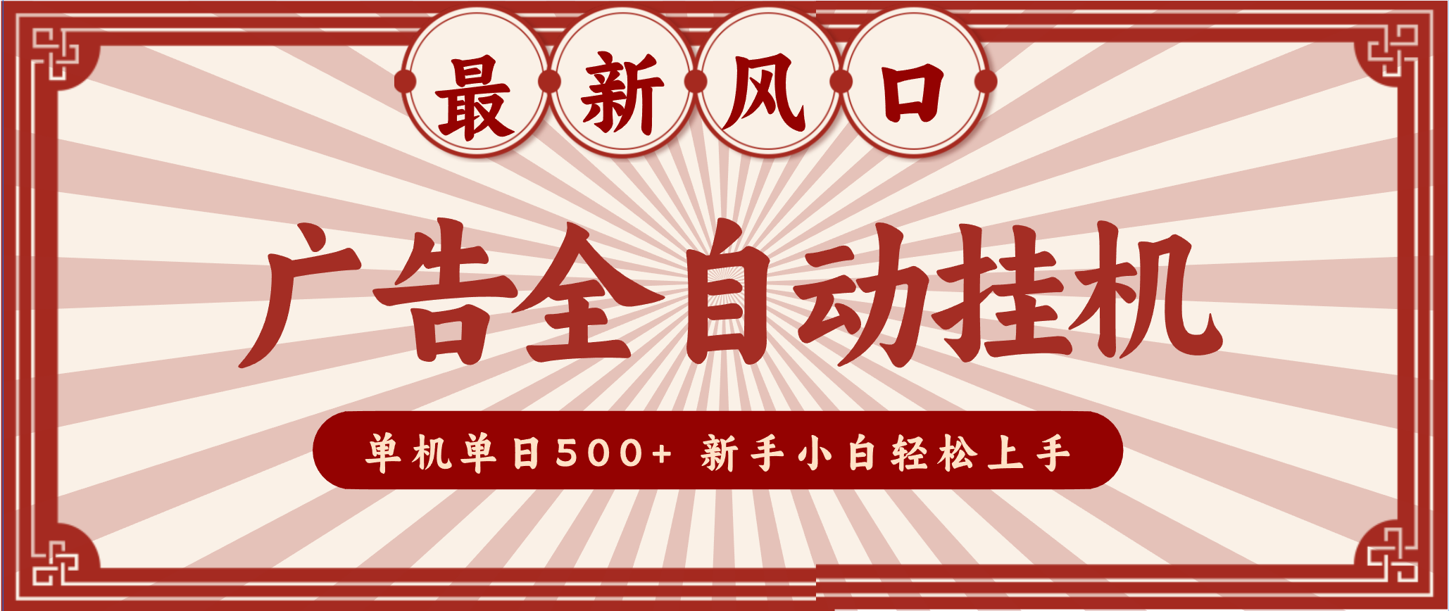 2025最新风口 广告全自动挂机 单机单机单日500+ 电脑越多收益越大，新手小白轻松上手-财阁