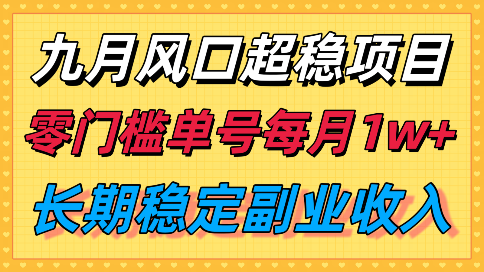 九月风口项目，支付宝分成代运营，长期稳定收入，零门槛单号每月1w＋-财阁