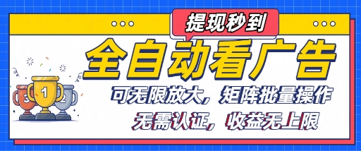 全自动看广告项目，可无限放大，可矩阵批量操作-财阁