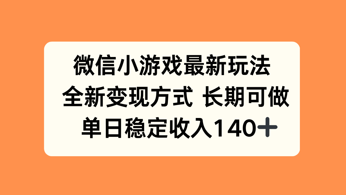 微信小游戏最新玩法，全新变现方式，单日稳定收入140+-财阁