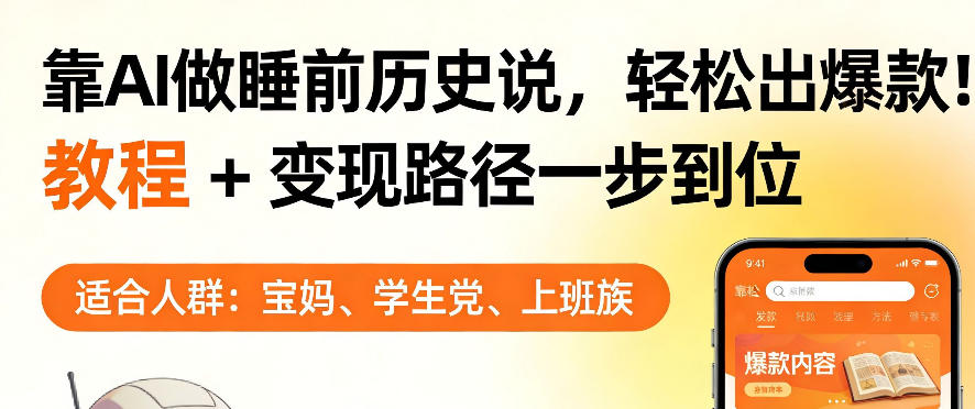 靠AI做睡前历史解说，轻松出爆款！教程+变现路径一步到位，单个视频收益1K+【揭秘】-财阁