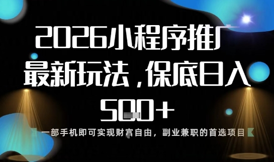 小程序玩法全新来袭，只需一部手机，轻松日入5张，操作简单易上手【揭秘】-财阁