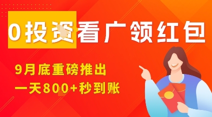 淘热点看广领红包，9月重磅推出，不限制手机数量，手机越多，收益越高，一天8张-财阁