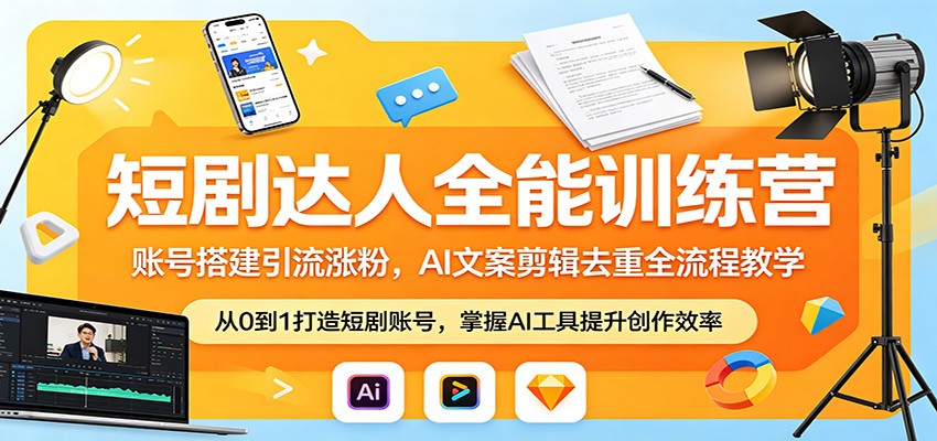 短剧达人全能训练营：账号搭建引流涨粉，AI 文案剪辑去重全流程教学-财阁