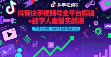 抖音快手视频号全平台剪辑+数字人直播实战课，从零到精通，快速实现短视频变现(更新9月)-财阁