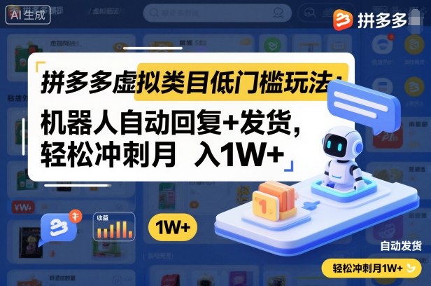拼多多虚拟类目低门槛玩法：机器人自动回复+发货，轻松冲刺月入1W+-财阁