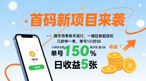 首码新项目来袭，操作简单有手就行，一键拉新超轻松，单号1小时50，小项目也能日收益5张【揭秘】-财阁