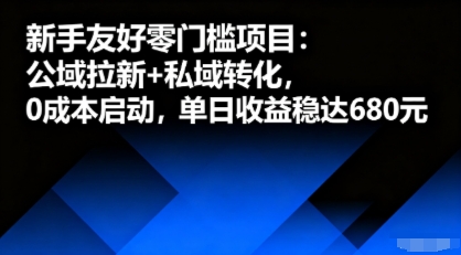 新手友好零门槛项目：公域拉新+私域转化，0成本启动，单日收益稳达6张-财阁