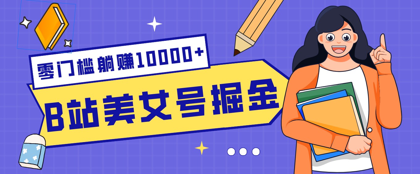 B站美女号掘金秘籍：网盘拉新躺赚10000+，玩法稳定新手也能做的长期副业-财阁