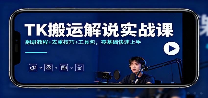 TK搬运解说实战课：翻录教程+去重技巧+工具包，零基础快速上手-财阁