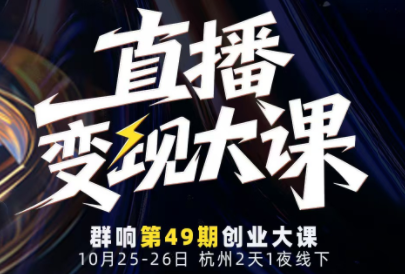 婉婉群响陈晶·直播变现大课10月25-26日(杭州2天1夜线下课)-财阁
