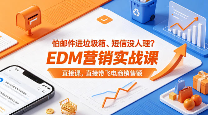 怕邮件进垃圾箱、短信没人理？EDM营销实战课，直接带飞电商销售额【原创双语字幕】-财阁