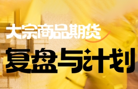 倍增计划·大宗商品期货复盘与计划(更新9月)-财阁