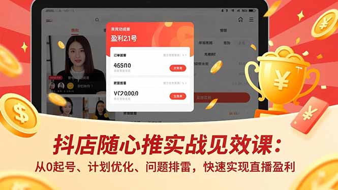 抖店随心推实战见效课(更新-财阁