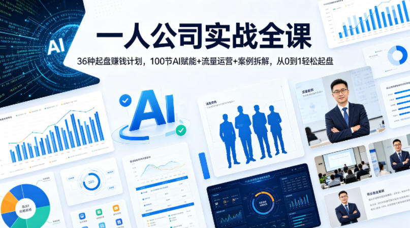 一人公司实战全课｜36种起盘賺钱计划，100节AI赋能+流量运营+案例拆解，从0到1轻松起盘-财阁