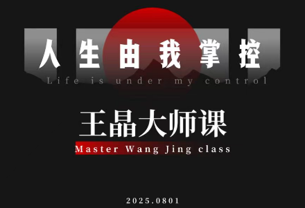 王晶大师课:流量破局-人生由我掌控-财阁