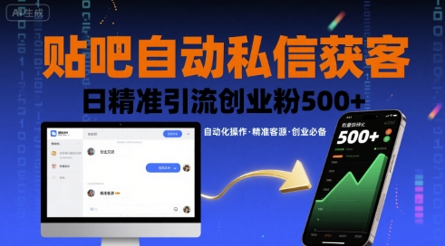 贴吧自动私信获客，日精准引流创业粉500+-财阁