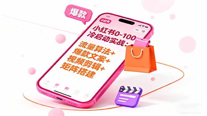 小红书0-100冷启动实战：流量算法+爆款选品+爆款文案+视频剪辑+矩阵搭建-财阁