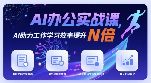 AI办公实战课，AI助力工作学习效率提升N倍-财阁