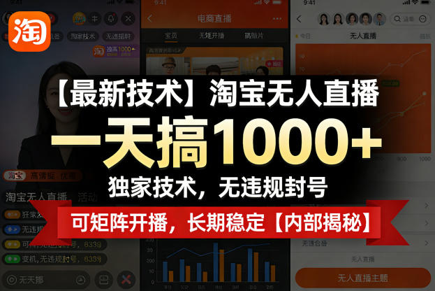 【最新技术】淘宝无人直播，一天搞1k+，独家技术，无违规封号，可矩阵开播，长期稳定【内部揭秘】-财阁