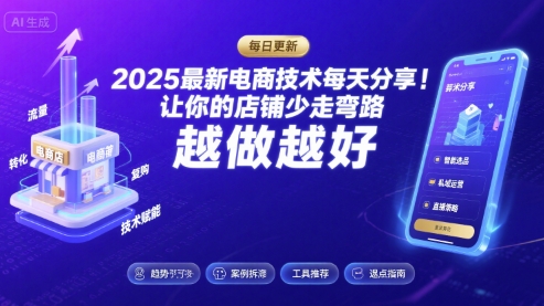 2025最新电商技术每天分享，让你的店铺少走弯路，越做越好(更新8月)-财阁