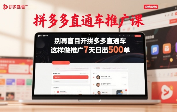 拼多多直通车推广课，别再盲目开拼多多直通车，这样做推广7天日出500单-财阁