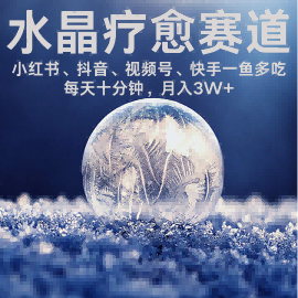 水晶疗愈赛道 小红书 蝴蝶号 抖音 快手都可做 每日轻松十分钟 月入米3W+ 抓紧冲-财阁