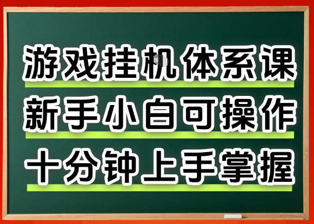 从0上手掌握游戏挂G全流程，新手小白当天上手当天出收益，一对一辅导【揭秘】-财阁
