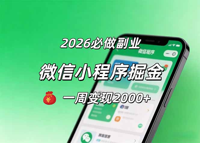 2026微信小程序掘金，简单好上手，一周变现2000+-财阁