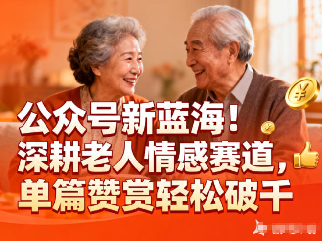 公众号新蓝海！深耕老人情感赛道，单篇赞赏轻松破1k-财阁