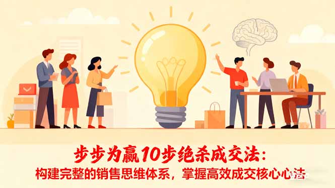 步步为赢10步绝杀成交法：构建完整的销售思维体系，掌握高效成交核心心法-财阁