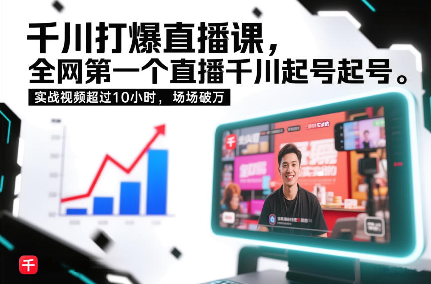 千川打爆直播课，全网第一个直播千川起号录屏实战的，实战视频超过10小时，场场破万-财阁