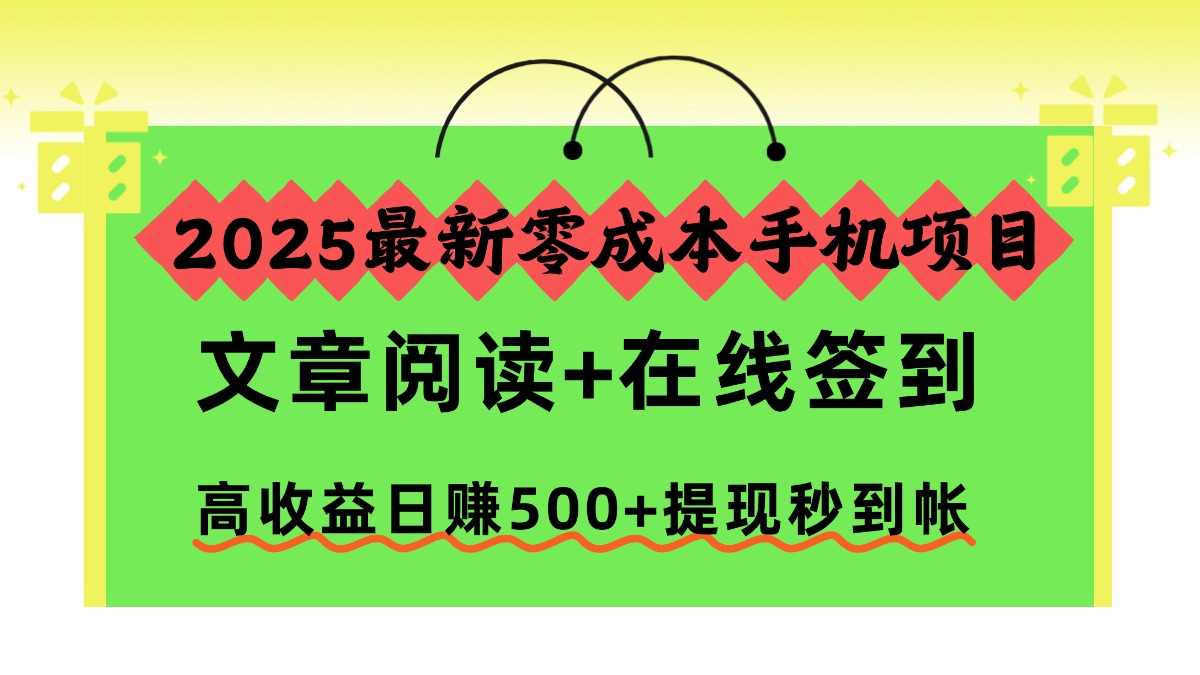 2025最新零成本手机项目,文章阅读+在线签到,高收益日赚500+提现秒到帐-财阁