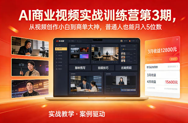 AI商业视频实战训练营第3期，从视频创作小白到商单大神，普通人也能月入5位数-财阁