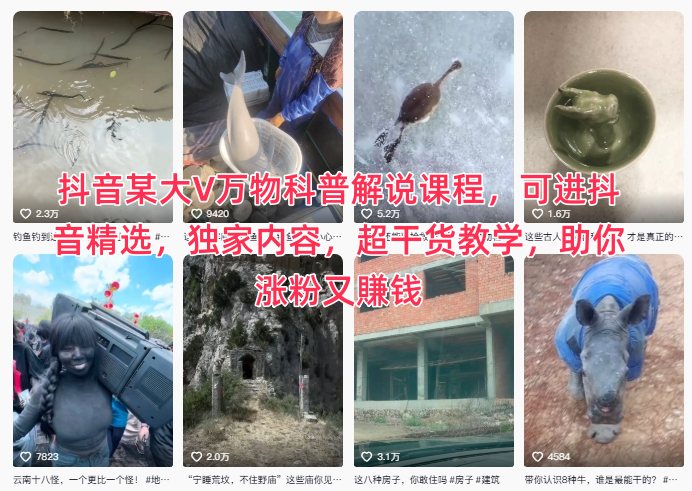 抖音某大V万物科普解说课程，可进抖音精选，独家内容，超干货教学，助你涨粉又賺钱-财阁
