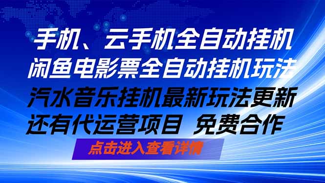 ai手机全自动挂机，汽水音乐人最新挂机玩法，闲鱼电影票全自动，任选其一，月入过万不是梦-财阁