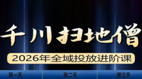 千川扫地僧2026全域投放进阶课(1月23-25号线下课)【音频+字幕】-财阁