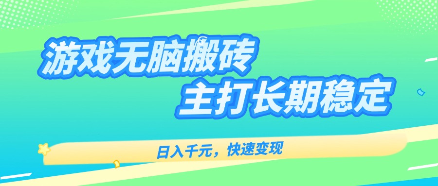主打长期稳定海外全自动无脑游戏搬砖，日入千元，快速变现！-财阁